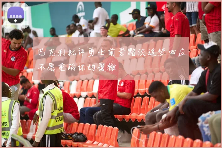 巴克利批评勇士前景黯淡追梦回应不愿重蹈你的覆辙