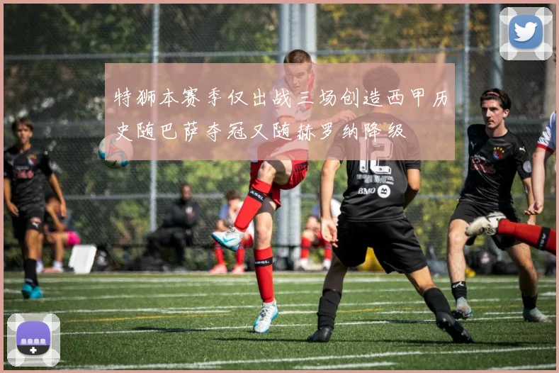 特狮本赛季仅出战三场创造西甲历史随巴萨夺冠又随赫罗纳降级
