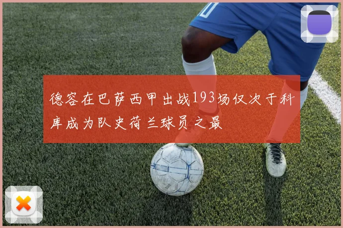 德容在巴萨西甲出战193场仅次于科库成为队史荷兰球员之最