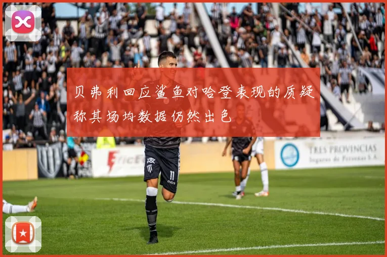 贝弗利回应鲨鱼对哈登表现的质疑称其场均数据仍然出色