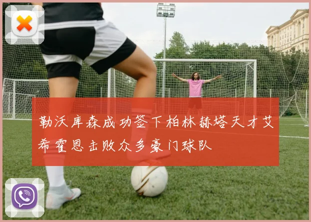 勒沃库森成功签下柏林赫塔天才艾希霍恩击败众多豪门球队