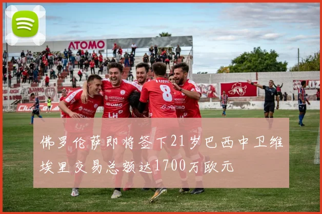 佛罗伦萨即将签下21岁巴西中卫维埃里交易总额达1700万欧元